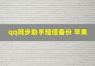 qq同步助手短信备份 苹果